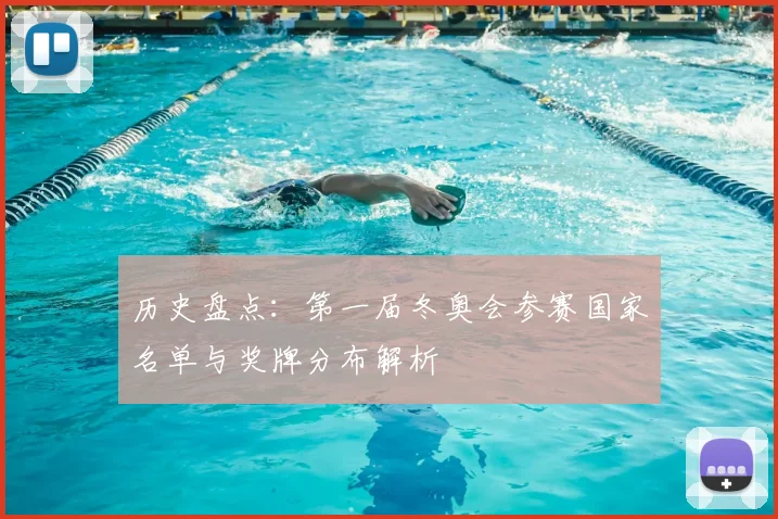 历史盘点：第一届冬奥会参赛国家名单与奖牌分布解析