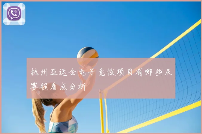 杭州亚运会电子竞技项目有哪些及赛程看点分析