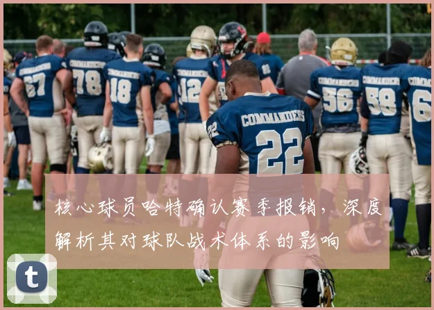 核心球员哈特确认赛季报销，深度解析其对球队战术体系的影响