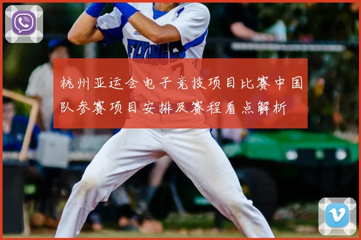 杭州亚运会电子竞技项目比赛中国队参赛项目安排及赛程看点解析