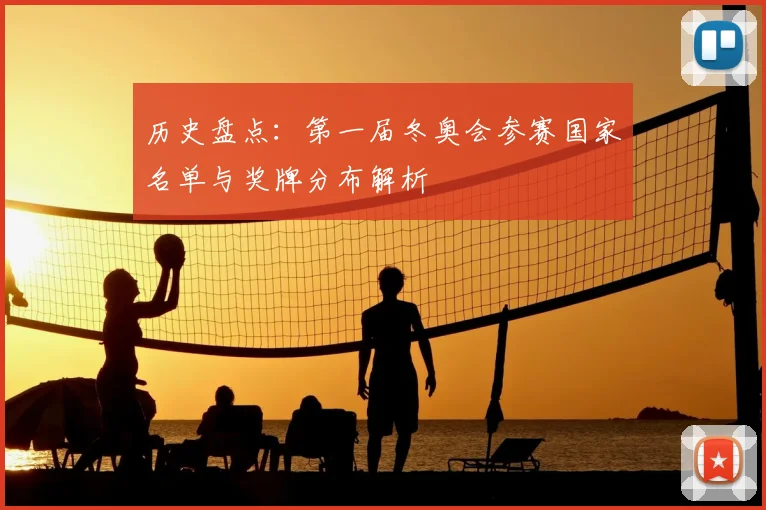 历史盘点：第一届冬奥会参赛国家名单与奖牌分布解析