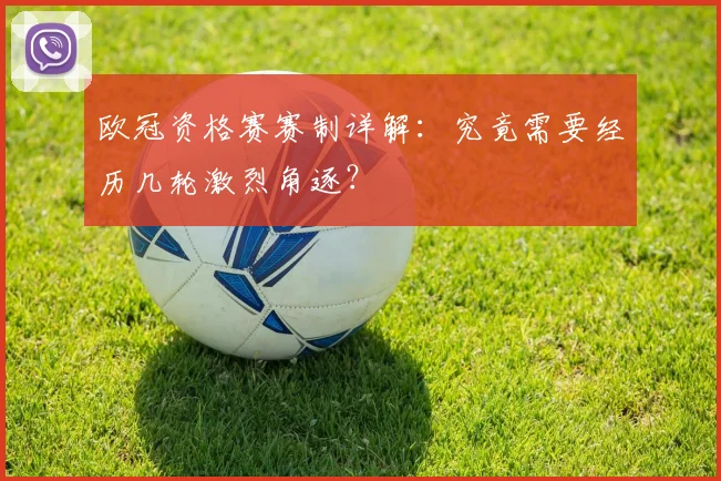 欧冠资格赛赛制详解：究竟需要经历几轮激烈角逐？